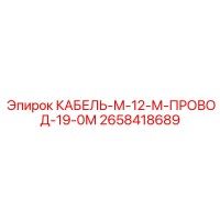 2658418689 КАБЕЛЬ-М-12-М-ПРОВОД-19-0М Epiroc