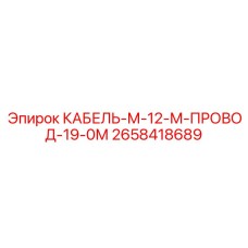 2658418689 КАБЕЛЬ-М-12-М-ПРОВОД-19-0М Epiroc