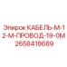2658418689 КАБЕЛЬ-М-12-М-ПРОВОД-19-0М Epiroc