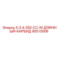 90515006 5-3-4-350-CC-W-ДЛИННЫЙ-КАРБИД Epiroc