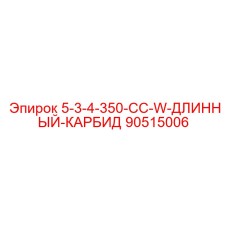 90515006 5-3-4-350-CC-W-ДЛИННЫЙ-КАРБИД Epiroc