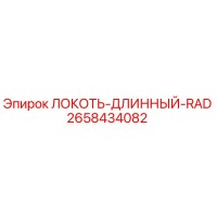 2658434082 ЛОКОТЬ-ДЛИННЫЙ-RAD Epiroc