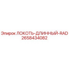 2658434082 ЛОКОТЬ-ДЛИННЫЙ-RAD Epiroc