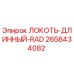 2658434082 ЛОКОТЬ-ДЛИННЫЙ-RAD Epiroc