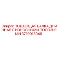 3719013046 ПОДАЮЩАЯ БАЛКА ДЛИННАЯ С ИЗНОСНЫМИ ПОЛОЗЬЯМИ Epiroc