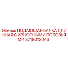 Подающая балка длинная для бурового оборудования Epiroc с износостойкими полозьями