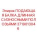 Подающая балка длинная для бурового оборудования Epiroc с износостойкими полозьями