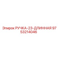 9753214046 РУЧКА-23-ДЛИННАЯ (Epiroc)