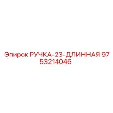 9753214046 РУЧКА-23-ДЛИННАЯ (Epiroc)