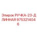 9753214046 РУЧКА-23-ДЛИННАЯ (Epiroc)