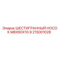 215001028 ШЕСТИГРАННЫЙ НОСОК M8X60X10.9 Epiroc