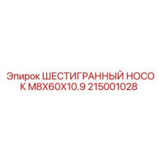 215001028 ШЕСТИГРАННЫЙ НОСОК M8X60X10.9 Epiroc