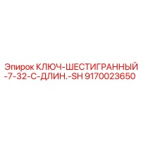 9170023650 КЛЮЧ-ШЕСТИГРАННЫЙ-7-32-С-ДЛИН.-SH Epiroc