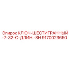 Профессиональный ключ для буровых установок Epiroc с удлиненной ручкой