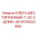 Профессиональный ключ для буровых установок Epiroc с удлиненной ручкой