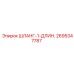 2695347787 ШЛАНГ-1-ДЛИН. Epiroc