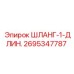 2695347787 ШЛАНГ-1-ДЛИН. Epiroc