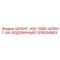 1310034953 ШЛАНГ-ASY-50ID-ШЛАНГ-54-00ДЛИННЫЙ - Epiroc
