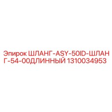 1310034953 ШЛАНГ-ASY-50ID-ШЛАНГ-54-00ДЛИННЫЙ - Epiroc
