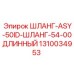 1310034953 ШЛАНГ-ASY-50ID-ШЛАНГ-54-00ДЛИННЫЙ - Epiroc