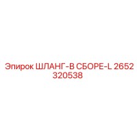 2652320538 ШЛАНГ-В СБОРЕ-L Epiroc