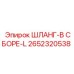2652320538 ШЛАНГ-В СБОРЕ-L Epiroc