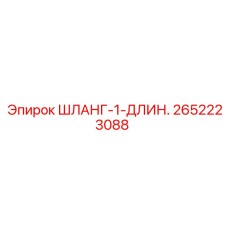 2652223088 ШЛАНГ-1-ДЛИН. Epiroc