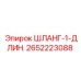 2652223088 ШЛАНГ-1-ДЛИН. Epiroc