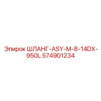 574901234 ШЛАНГ-ASY-M-8-14DX-950L Epiroc