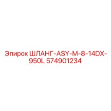574901234 ШЛАНГ-ASY-M-8-14DX-950L Epiroc