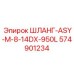 574901234 ШЛАНГ-ASY-M-8-14DX-950L Epiroc