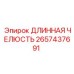 2657437691 ДЛИННАЯ ЧЕЛЮСТЬ Epiroc