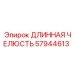 57944613 ДЛИННАЯ ЧЕЛЮСТЬ Epiroc