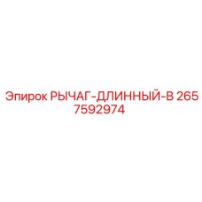 2657592974 РЫЧАГ-ДЛИННЫЙ-B Epiroc