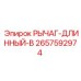 2657592974 РЫЧАГ-ДЛИННЫЙ-B Epiroc