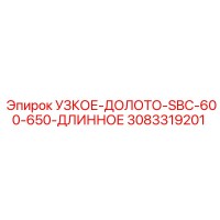 3083319201 УЗКОЕ-ДОЛОТО-SBC-600-650-ДЛИННОЕ Epiroc