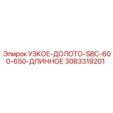 3083319201 УЗКОЕ-ДОЛОТО-SBC-600-650-ДЛИННОЕ Epiroc
