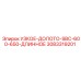 3083319201 УЗКОЕ-ДОЛОТО-SBC-600-650-ДЛИННОЕ Epiroc