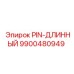 9900480949 PIN-ДЛИННЫЙ Epiroc