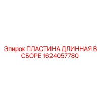 1624057780 ПЛАСТИНА ДЛИННАЯ В СБОРЕ Epiroc