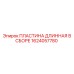 1624057780 ПЛАСТИНА ДЛИННАЯ В СБОРЕ Epiroc