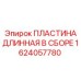 1624057780 ПЛАСТИНА ДЛИННАЯ В СБОРЕ Epiroc