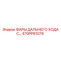 470PP81076 ФАРЫ ДАЛЬНЕГО ХОДА Epiroc