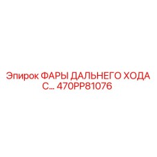 470PP81076 ФАРЫ ДАЛЬНЕГО ХОДА Epiroc