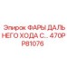 470PP81076 ФАРЫ ДАЛЬНЕГО ХОДА Epiroc
