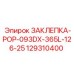129310400 ЗАКЛЕПКА-POP-093DX-365L-126-25 Epiroc