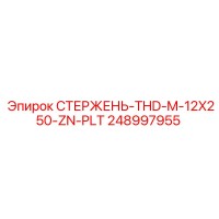 248997955 СТЕРЖЕНЬ-THD-M-12X250-ZN-PLT Epiroc
