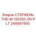Длинный стержень с резьбой М12 для буровых Epiroc 248997955