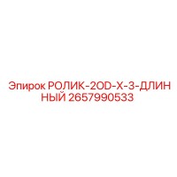 2657990533 РОЛИК-2OD-X-3-ДЛИННЫЙ Epiroc