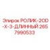 Специализированный ролик для канатных систем Epiroc 2657990533